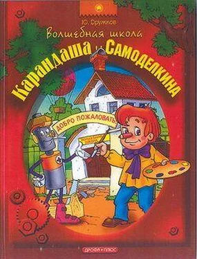 Юрий Дружков Волшебная Школа Карандаша и Самоделкина обложка книги