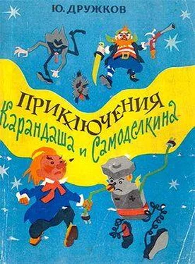 Юрий Дружков Приключения Карандаша и Самоделкина обложка книги