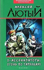 Алексей Лютый - Огонь по тарелкам!