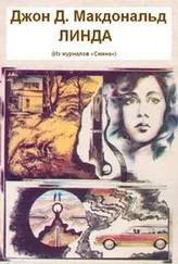 Джон Макдональд - Линда