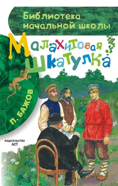 Павел Бажов Малахитовая шкатулка (сборник) обложка книги