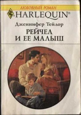 Дженнифер Тейлор Рейчел и ее малыш обложка книги