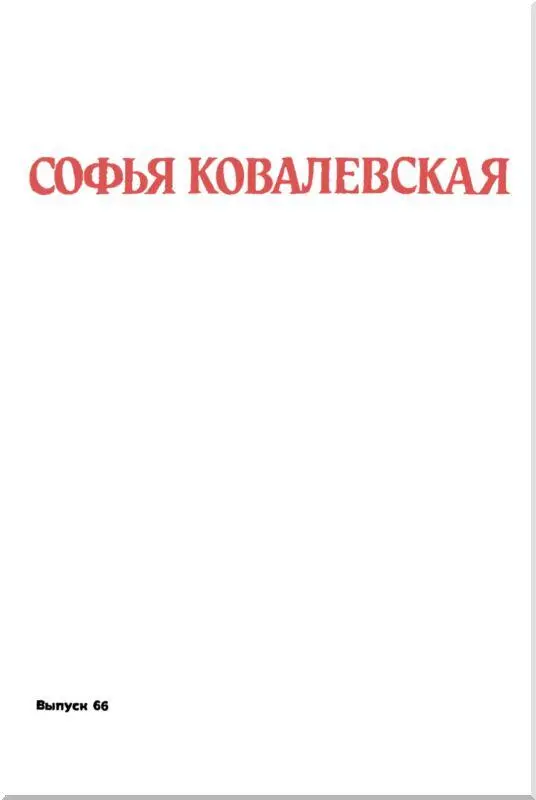 Глава I САМЫЙ ВЕЛИКИЙ ДЕНЬ Бледная небольшого роста женщина в скромном - фото 2