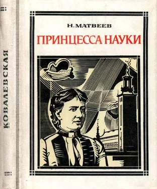 Николай Матвеев Принцесса науки [Софья Ковалевская] обложка книги