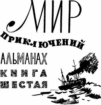 МИР ПРИКЛЮЧЕНИЙ 1961 Ежегодный сборник фантастических и приключенческих повестей и рассказов - изображение 1