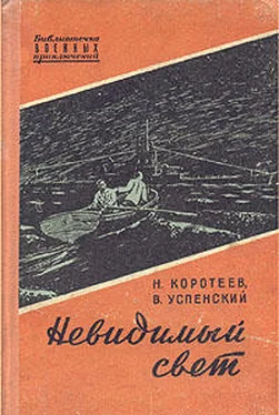 Николай Коротеев Невидимый свет. Приключенческая повесть обложка книги