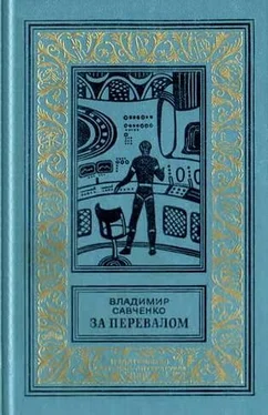 Владимир Савченко За перевалом. Научно-фантастический роман (С иллюстрациями) обложка книги