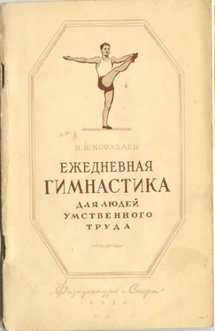 Н. Кораблев Ежедневная гимнастика для людей умственного труда обложка книги