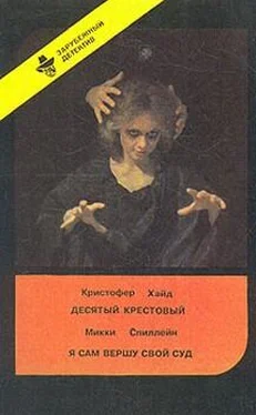 Кристофер Хайд Десятый крестовый обложка книги