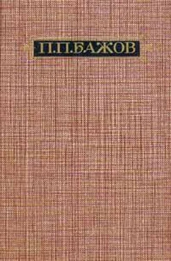 Павел Бажов Через межу обложка книги