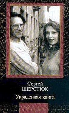 Сергей Шерстюк Украденная книга обложка книги