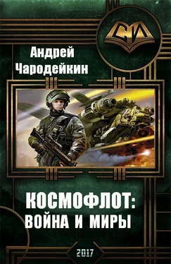 Андрей Чародейкин Космофлот: Война и миры [СИ] обложка книги