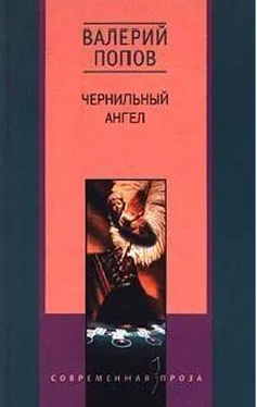 Валерий Попов Чернильный ангел повесть обложка книги