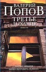 Валерий Попов - Третье дыхание