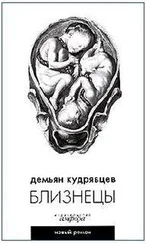 Демьян Кудрявцев - Близнецы