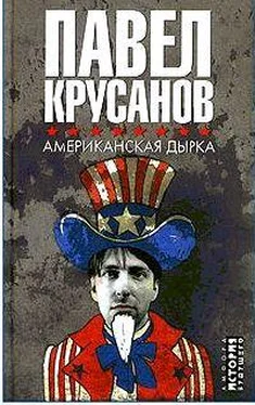 Павел Крусанов Американская дырка обложка книги