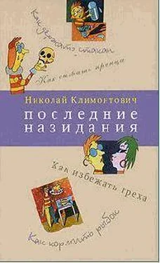 Николай Климонтович Последние назидания обложка книги