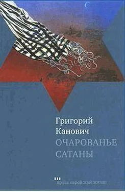 Григорий Канович Очарованье сатаны обложка книги