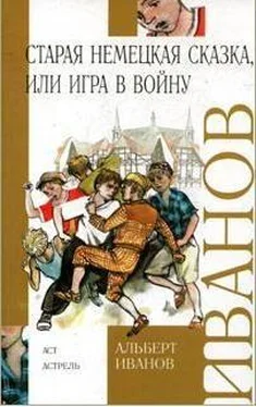 Альберт Иванов Старая немецкая сказка, или Игра в войну обложка книги