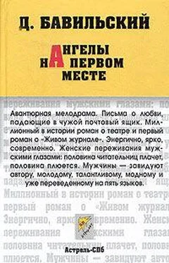 Дмитрий Бавильский Ангелы на первом месте обложка книги