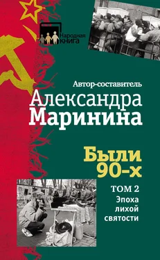 Коллектив авторов Были 90-х. Том 2. Эпоха лихой святости обложка книги