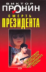 Виктор Пронин - Смерть президента