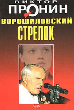 Виктор Пронин Ворошиловский стрелок обложка книги