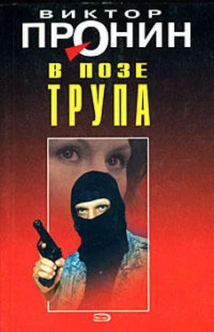 Виктор Пронин В позе трупа обложка книги