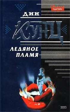 Дин Кунц Ледяное пламя обложка книги