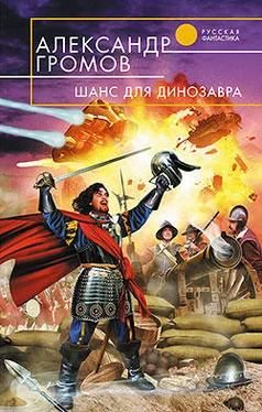 Александр Громов Шанс для динозавра обложка книги