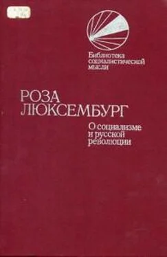 Роза Люксембург О социализме и русской революции обложка книги