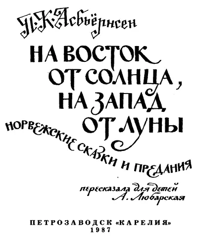 Норвежские сказки и предания Пересказала для детей Александра Иосифовна - фото 1