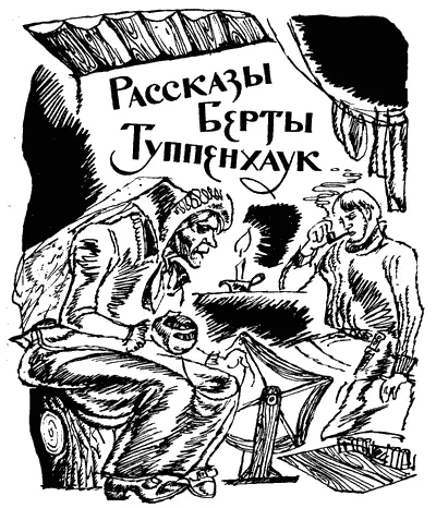 Рассказы Берты Туппенхаук Лисаобманщица была наконец убита шкурка с неё - фото 7