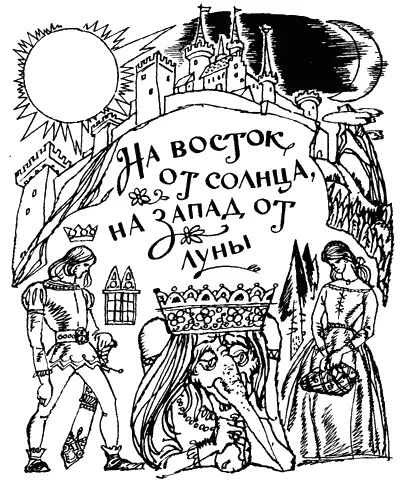 На восток от солнца на запад от луны Жил когдато на свете бедный человек с - фото 28