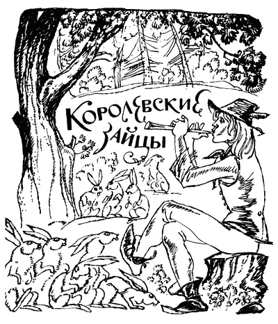 Королевские зайцы У одного старика было три сына Старшего звали Пер - фото 37