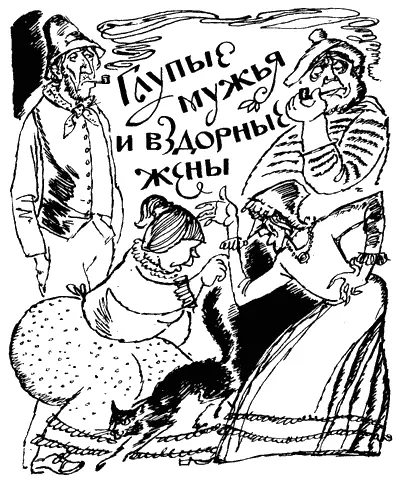 Глупые мужья и вздорные жены Жили в одном селе две вздорные соседки Стоило - фото 49