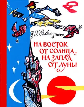 Петер Асбьернсен На восток от солнца, на запад от луны: Норв. сказки и предания обложка книги