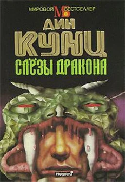 Дин Кунц Слезы дракона обложка книги