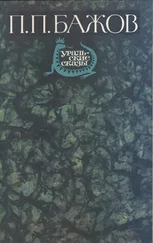 Павел Бажов - Зеленая кобылка