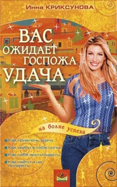 Инна Криксунова Вас ожидает Госпожа Удача обложка книги