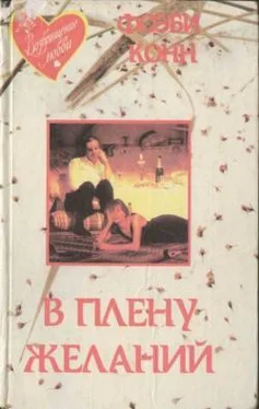 Фиби Конн В плену желаний обложка книги