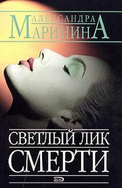 Александра Маринина Светлый лик смерти обложка книги