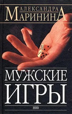 Александра Маринина Мужские игры обложка книги