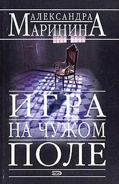 Александра Маринина Игра на чужом поле обложка книги