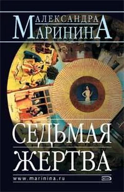 Александра Маринина Седьмая жертва обложка книги