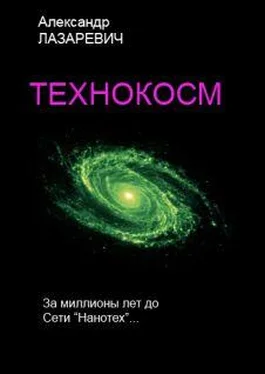 Александр Лазаревич Технокосм обложка книги