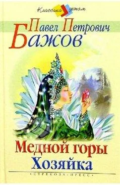 Павел Бажов Медной горы хозяйка обложка книги