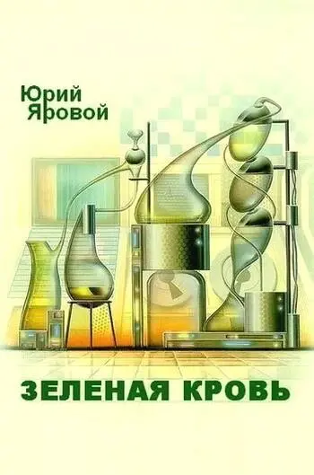 Юрий Яровой ЗЕЛЕНАЯ КРОВЬ Встреча с темой Этого сообщения я ждал давно - фото 1