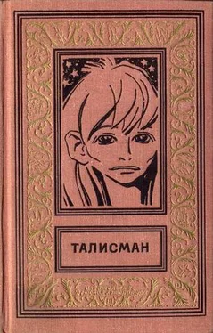 Аркадий Стругацкий ТАЛИСМАН. Сборник научно-фантастических и фантастических повестей и рассказов обложка книги