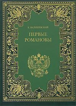 Казимир Валишевский Первые Романовы обложка книги